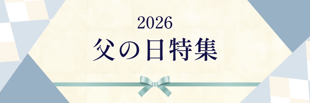 父の日2026