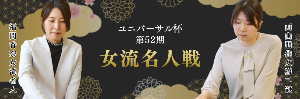 女流名人戦