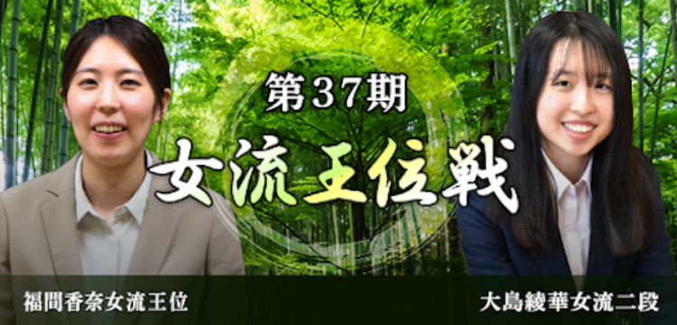 女流王位戦