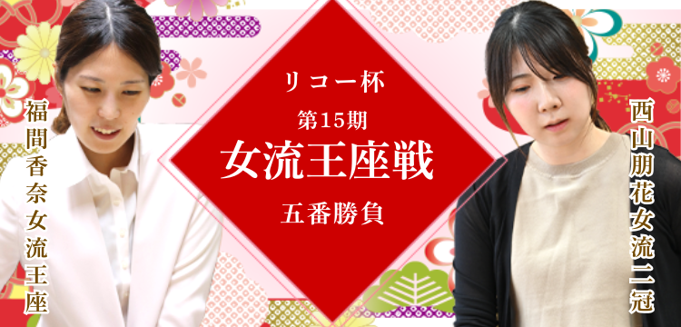 女流王座戦 特集