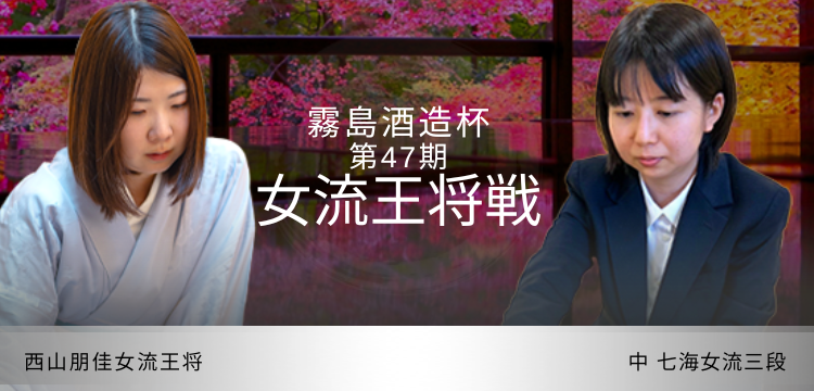 女流王将戦 特集