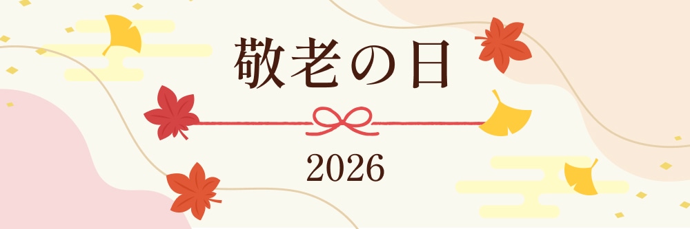 敬老の日