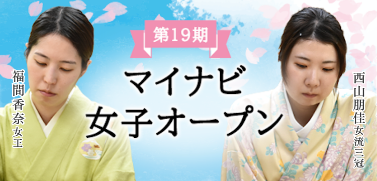 マイナビ女子オープン