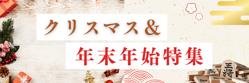 クリスマス・年末年始特集