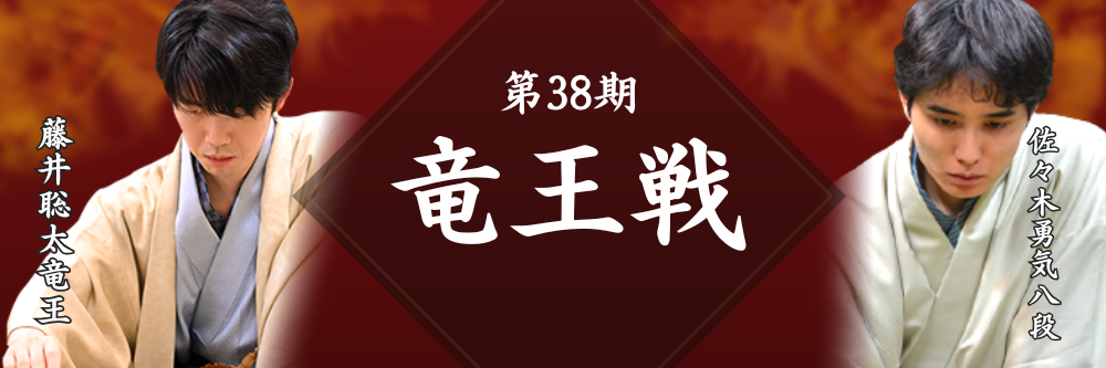 第38期竜王戦　公式グッズ5点セット 藤井聡太竜王　佐々木勇気八段 第38期竜王戦 アクリルスタンド⑧ 藤井聡太竜王 佐々木勇気八段