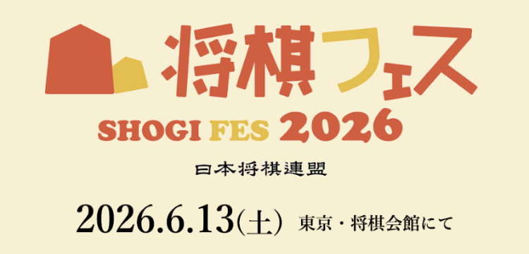 将棋フェス