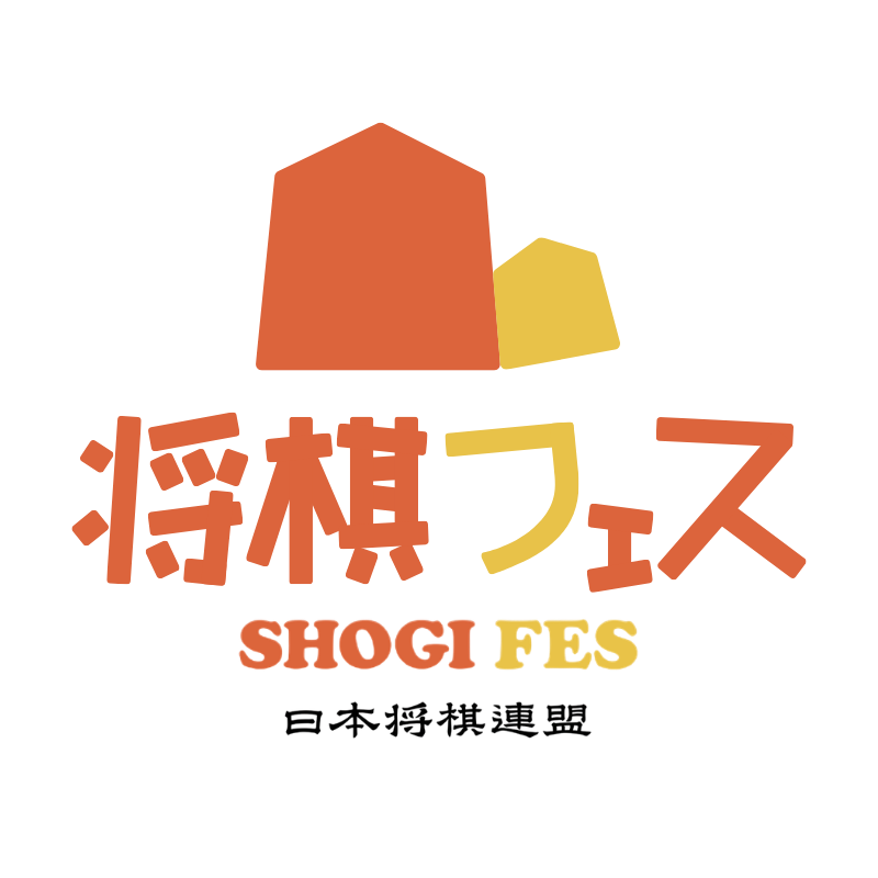 将棋フェス SHOGI FES 日本将棋連盟