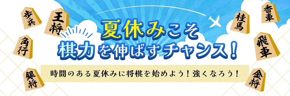夏休み特集
