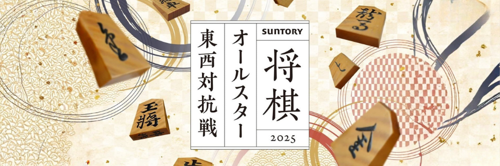 SUNTORY 将棋オールスター