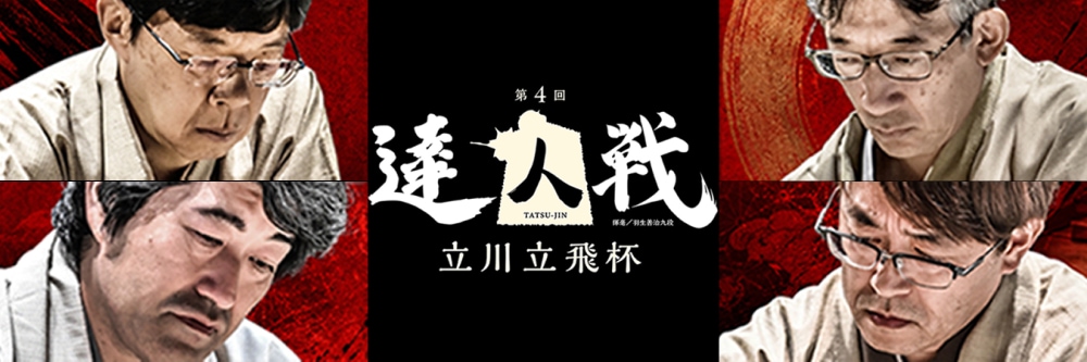達人戦