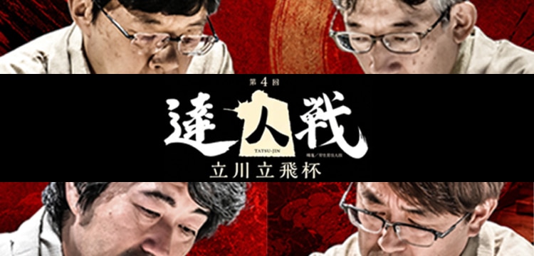 達人戦2026