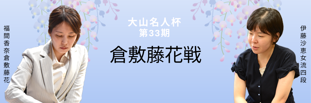 大山名人杯倉敷藤花戦