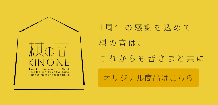 棋の音バナー