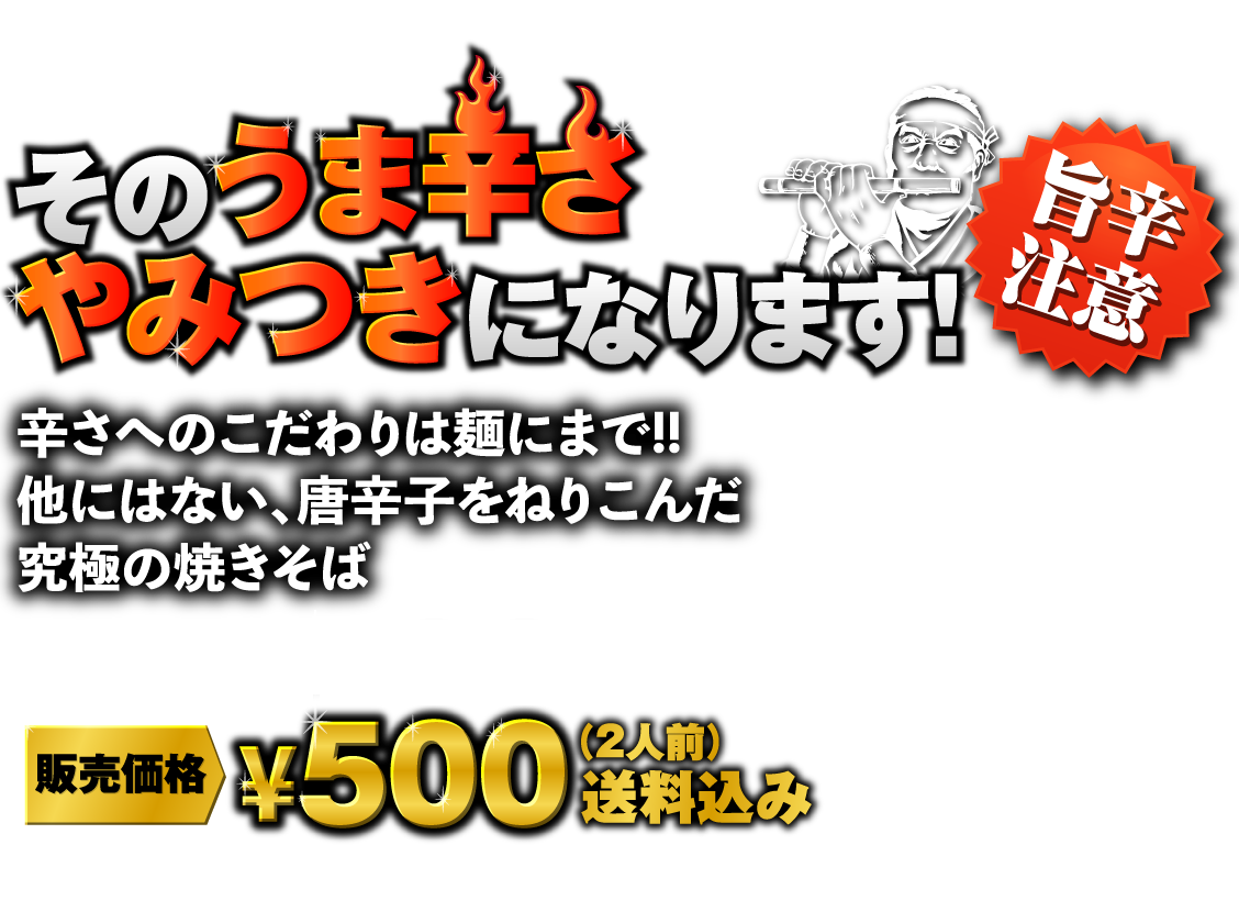 激辛お祭り焼きそば ワンコイン 送料込 小豆島のうまいもん 庄八