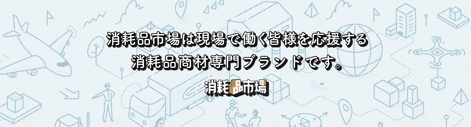 消耗品市場は現場で働く皆様を応援する消耗品商材専門ブランドです。