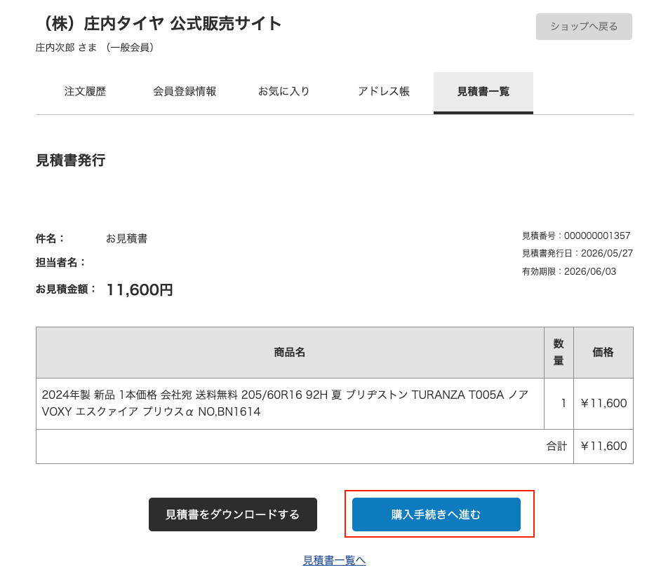 見積書発行後の購入方法