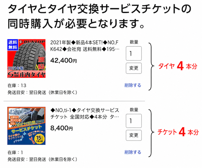 タイヤとタイヤ交換サービスチケットの同時購入について