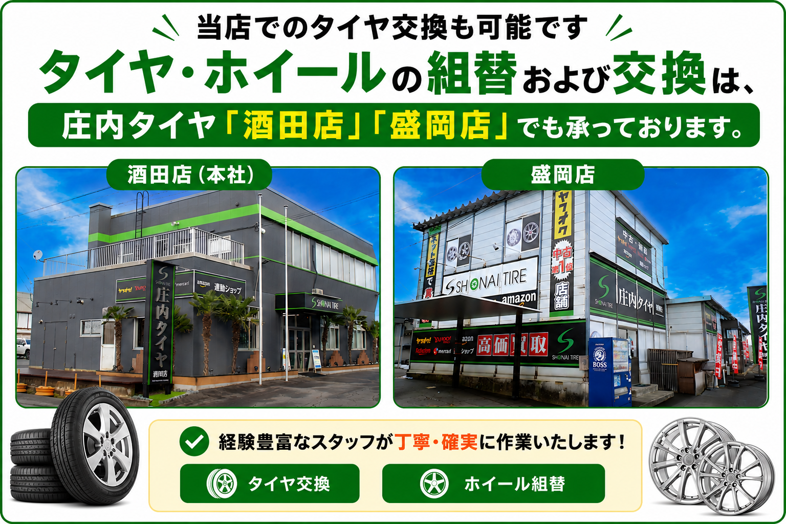 庄内タイヤ酒田店・盛岡店でのタイヤ交換案内