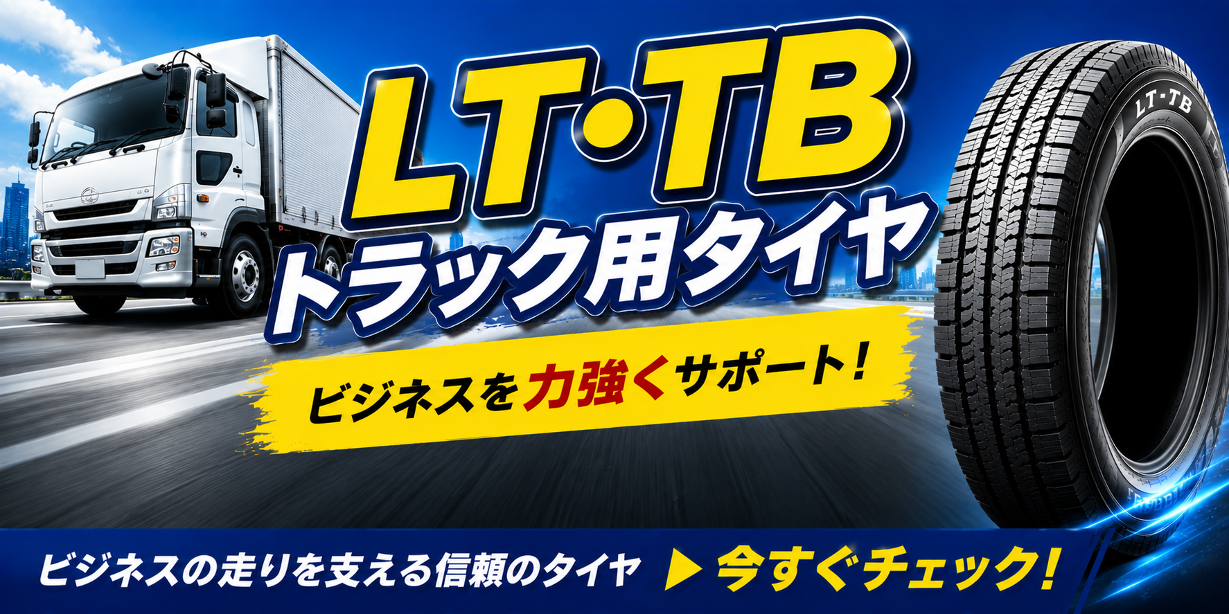 LT・TBトラック用タイヤ