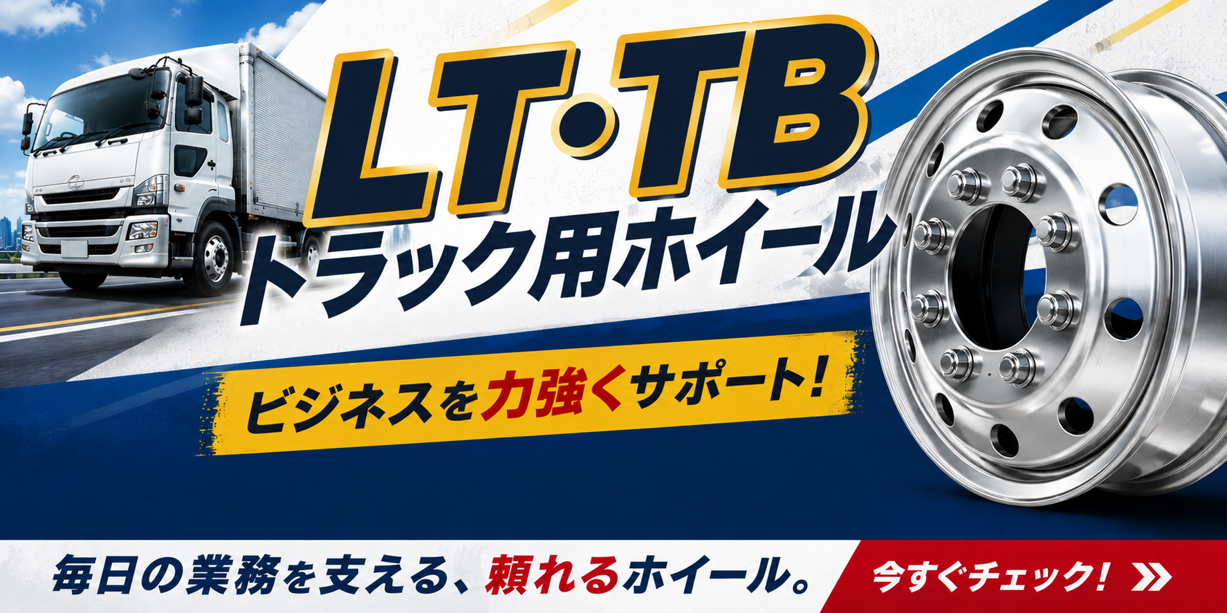 LT・TBトラック用ホイール