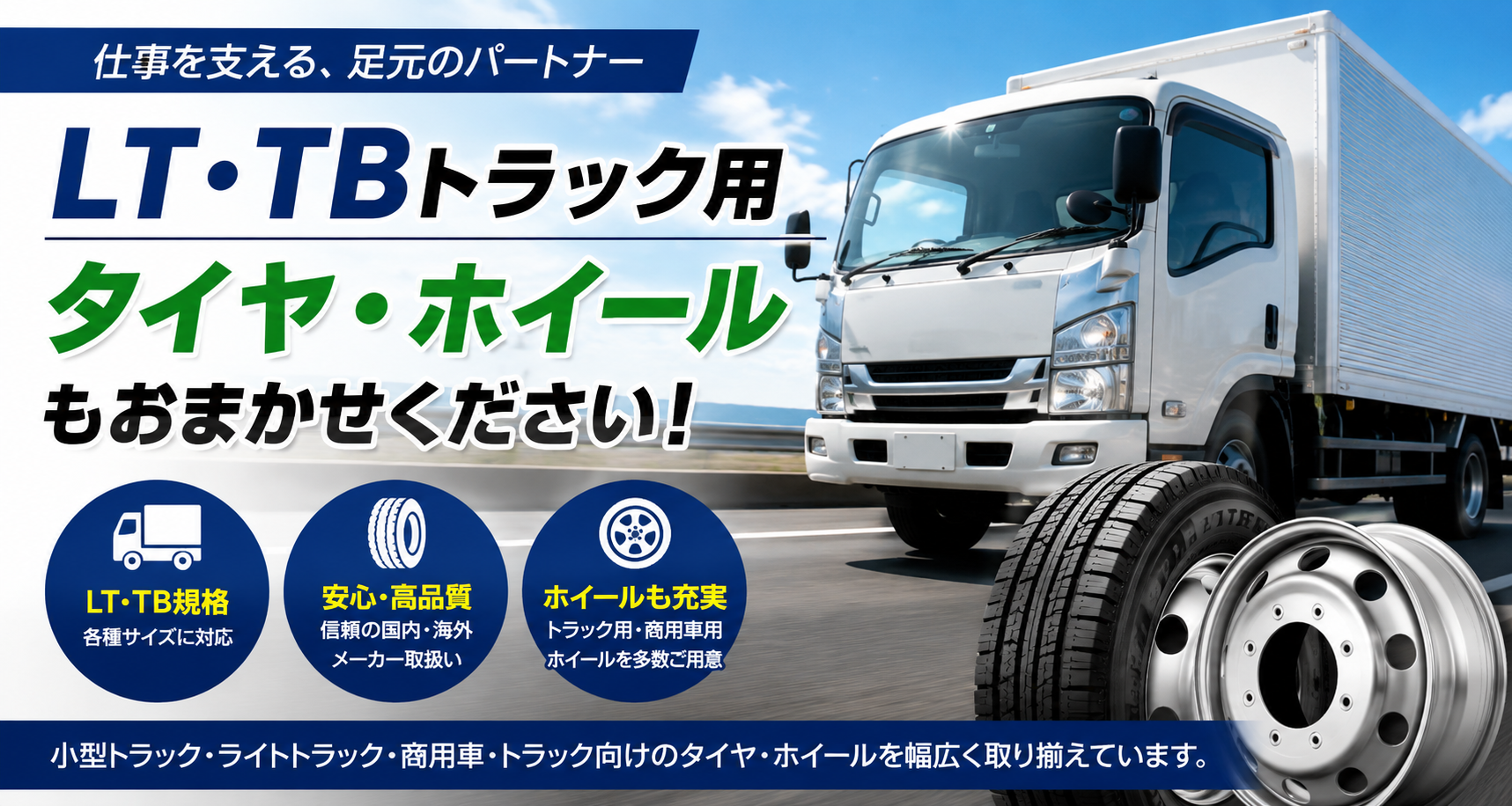 LT・TBトラック用タイヤ・ホイール