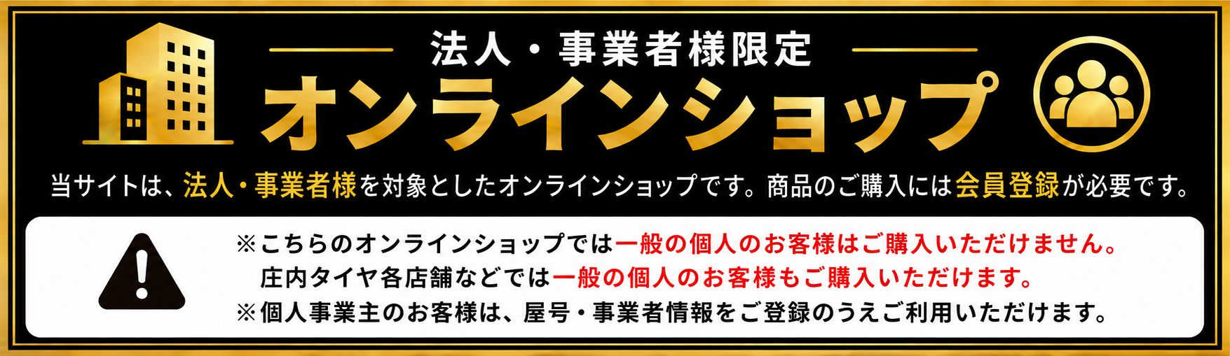 庄内タイヤ 法人会員