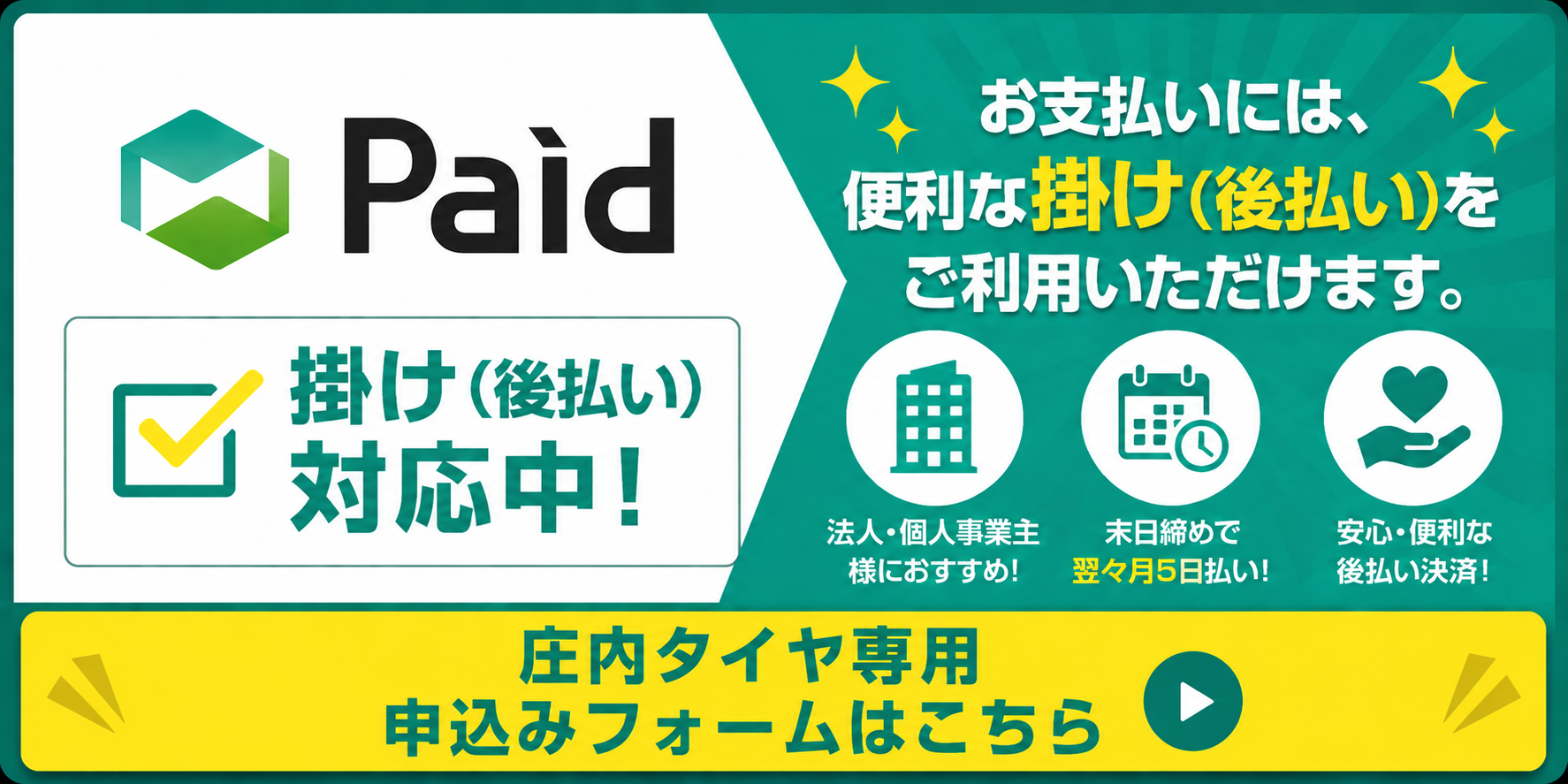 Paid掛け（後払い）対応中