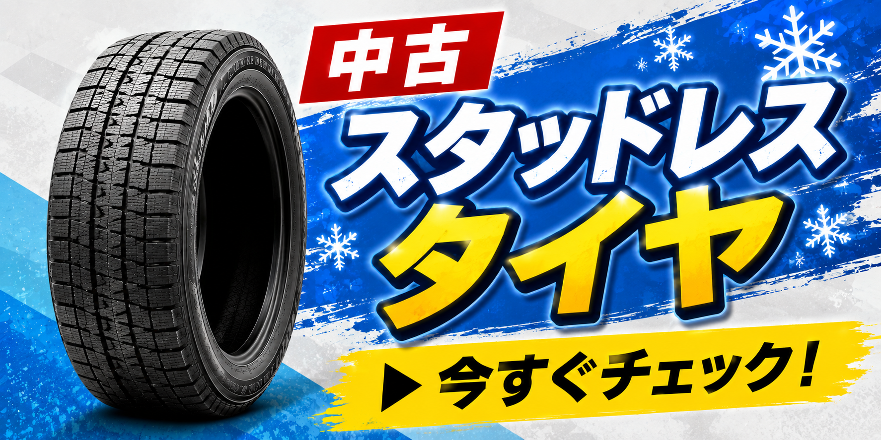 スタッドレスタイヤ,新品 スタッドレスタイヤ＆ホイールセット,15