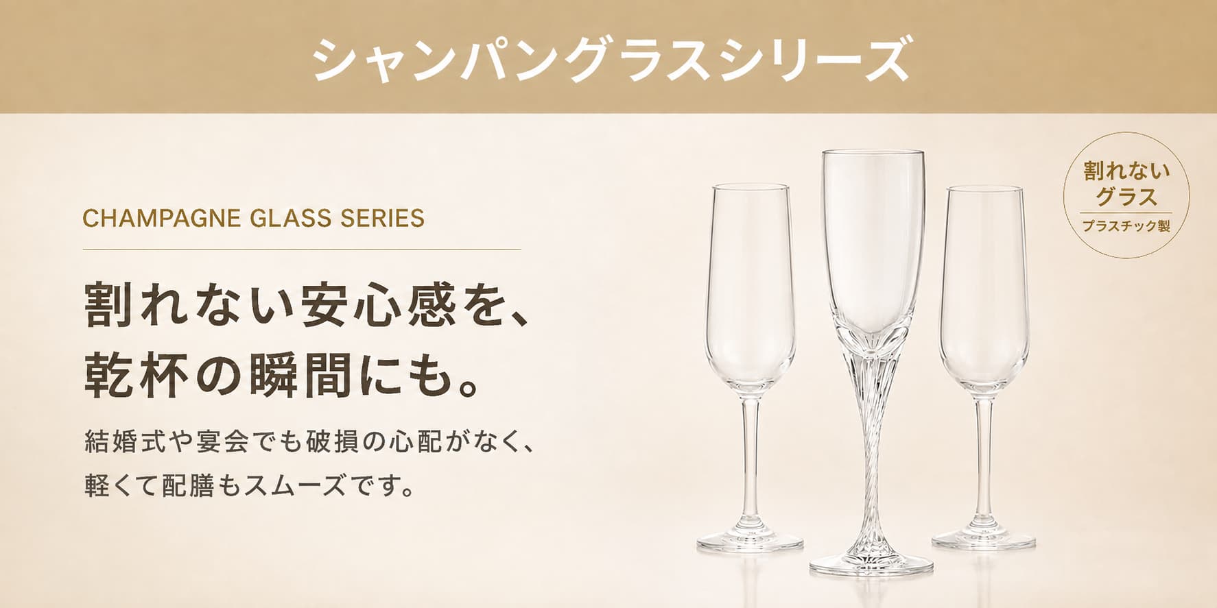 Starwares スターウェアーズ｜シャンパングラスシリーズ 割れない安心感を、乾杯の瞬間にも。