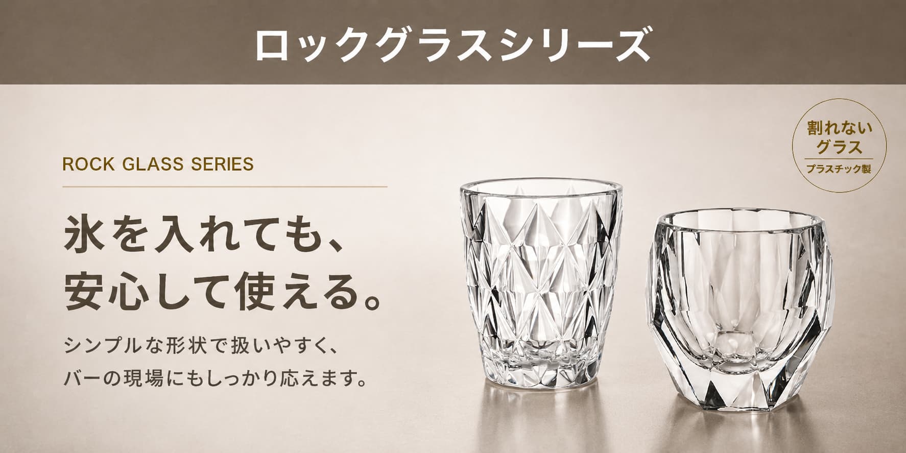 Starwares スターウェアーズ｜ロックグラスシリーズ 氷を入れても、安心して使える。
