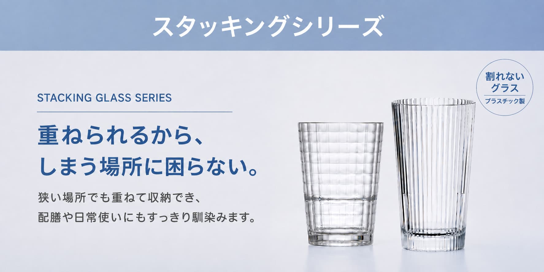 Starwares スターウェアーズ｜スタッキングシリーズ 重ねられるから、しまう場所に困らない。