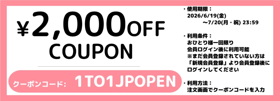 2,000円OFFクーポン クーポンコード：1TO1JP2626（イチ・ティー・オー・イチ・ジェイ・ピー・オー・ピー・イー・エヌ）
