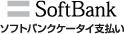 ソフトバンクケータイ支払い