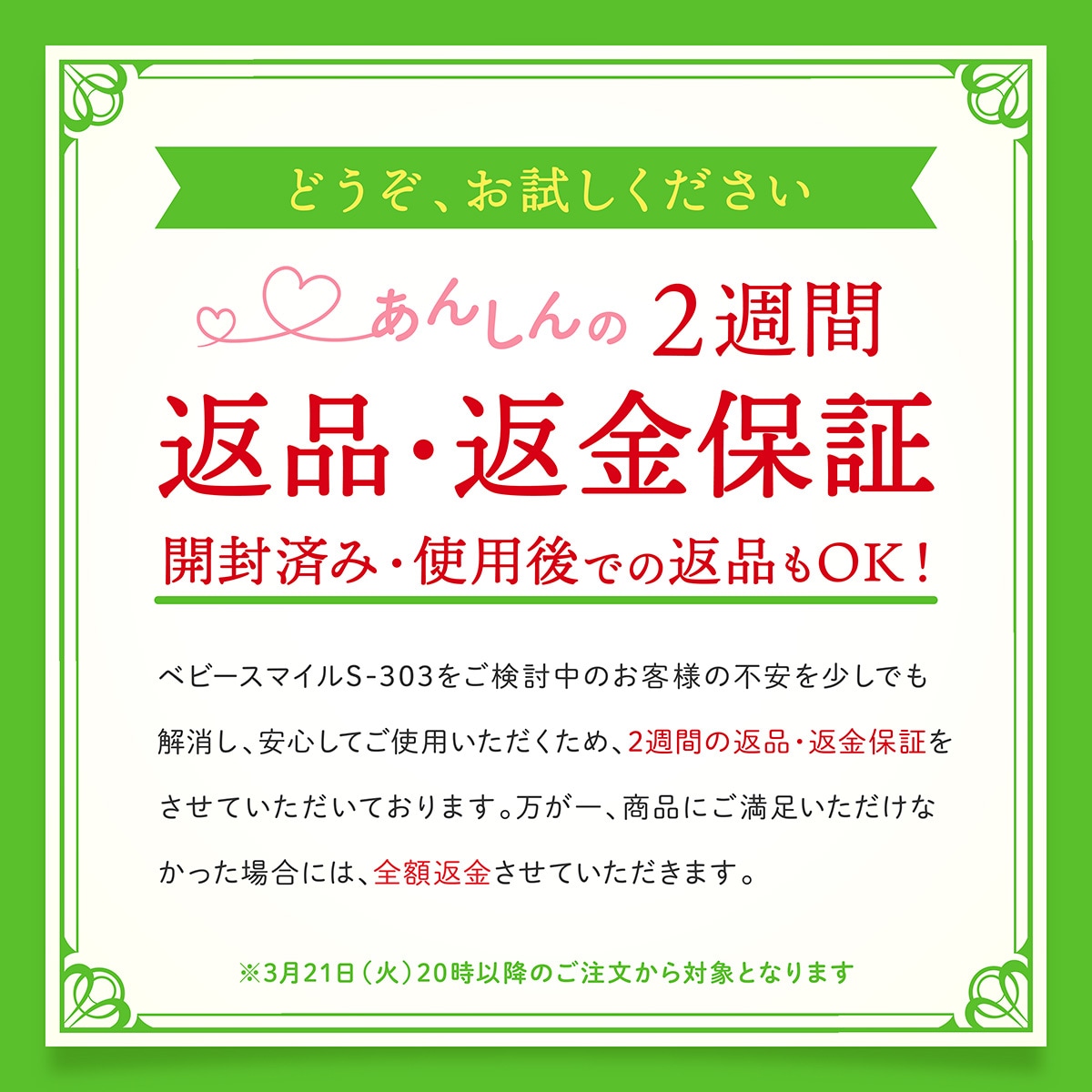 S-303返品・返金保証について