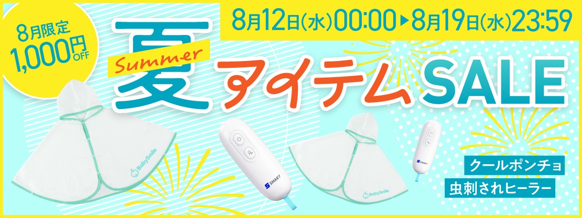 夏アイテムSALE