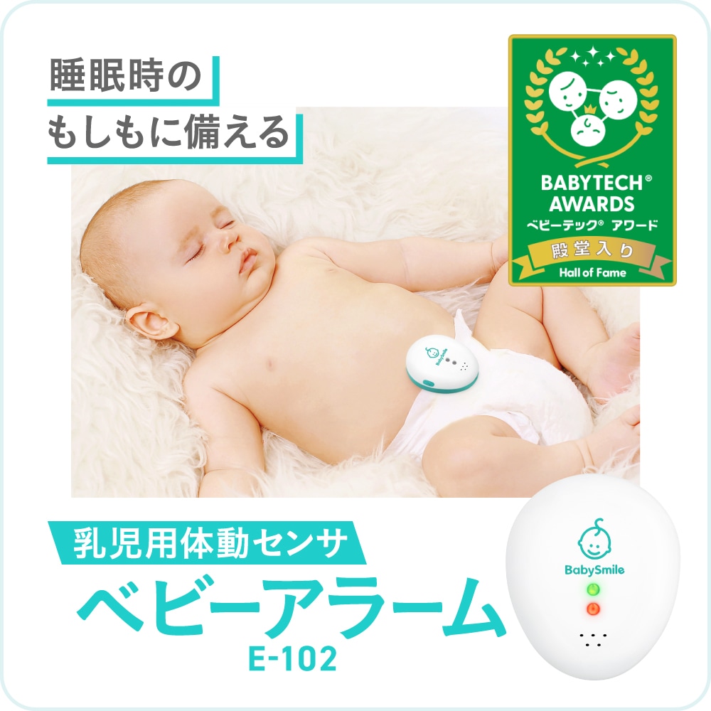 ベビーアラーム