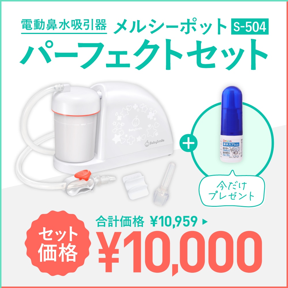 電動鼻水吸引器_メルシーポット_S-504_パーフェクトセット