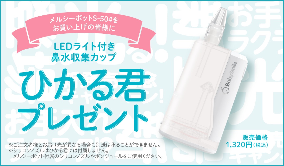 「LEDライト付き鼻水収集カップ　ひかる君」をプレゼント！
