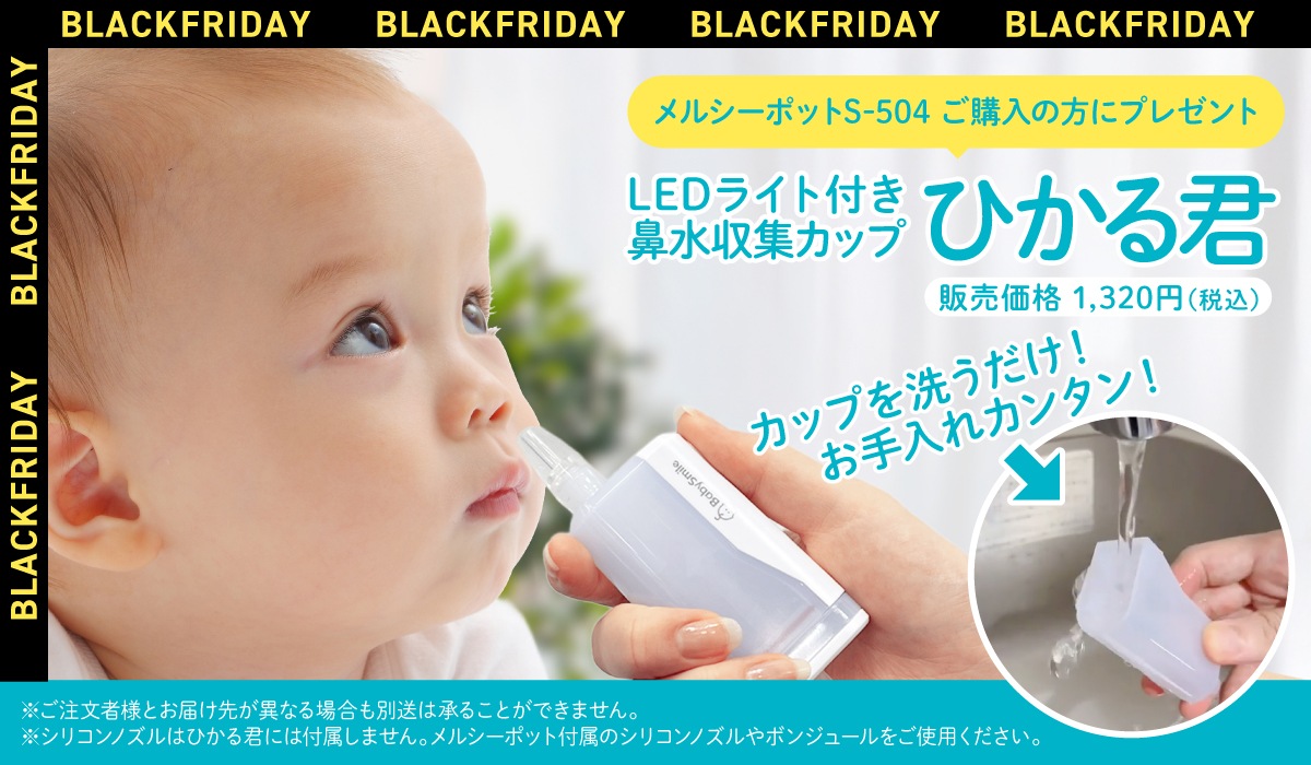 「LEDライト付き鼻水収集カップ　ひかる君」をプレゼント！
