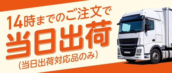 14時まで当日出荷