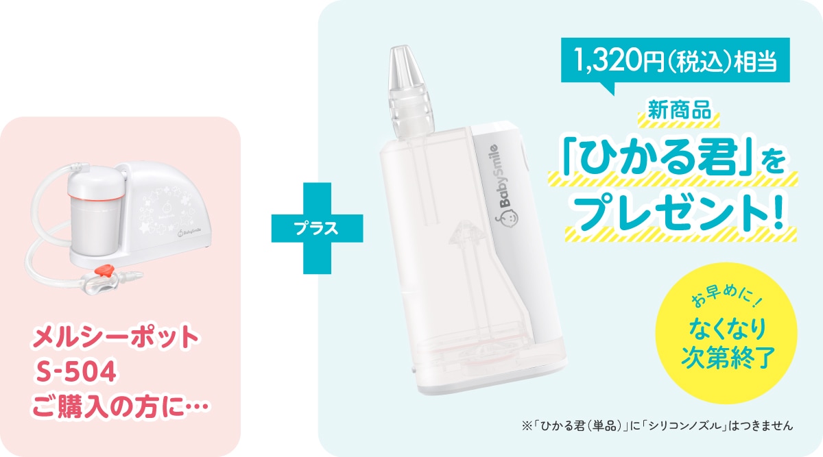 メルシーポットS-504ご購入の方に…「ひかる君」をプレゼント!