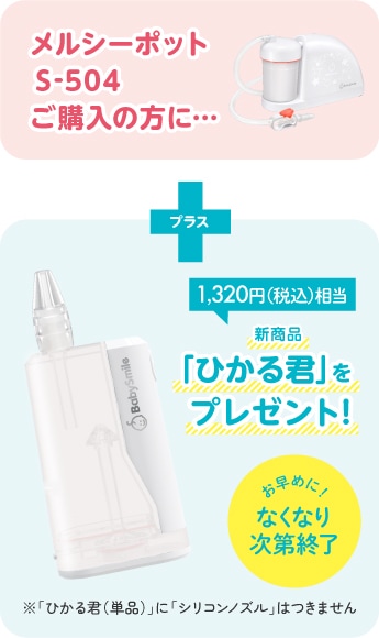 メルシーポットS-504ご購入の方に…「ひかる君」をプレゼント!