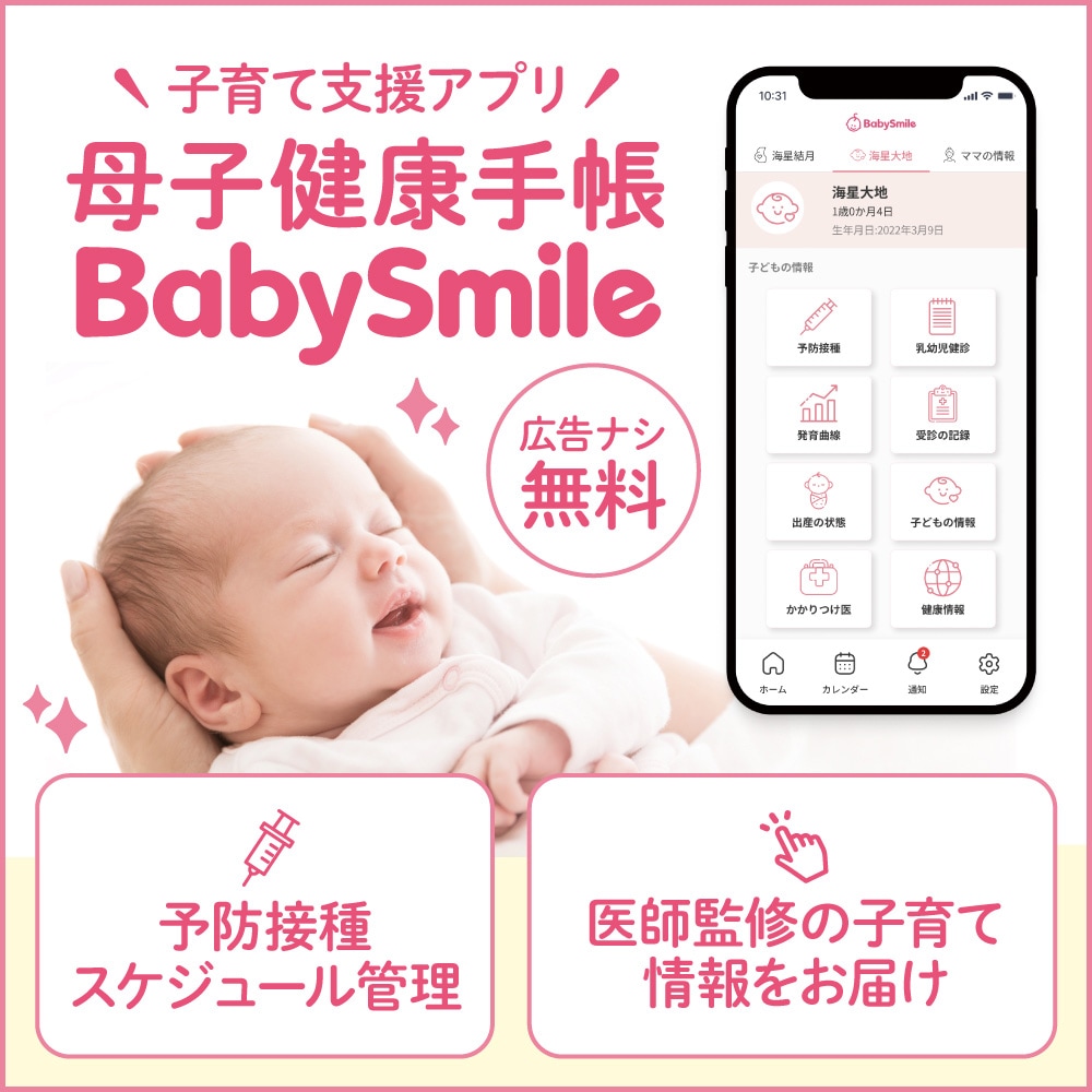 子育て支援アプリ_母子健康手帳_BabySmile