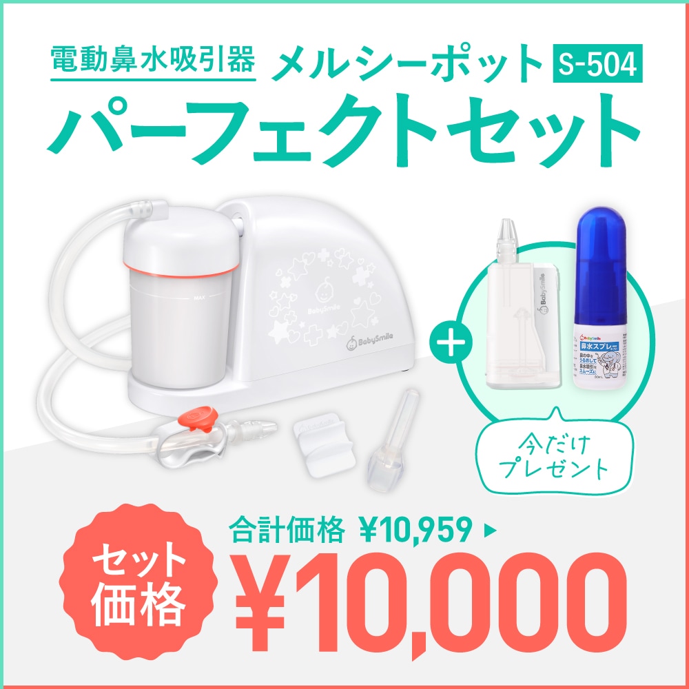 電動鼻水吸引器_メルシーポット_S-504_パーフェクトセット