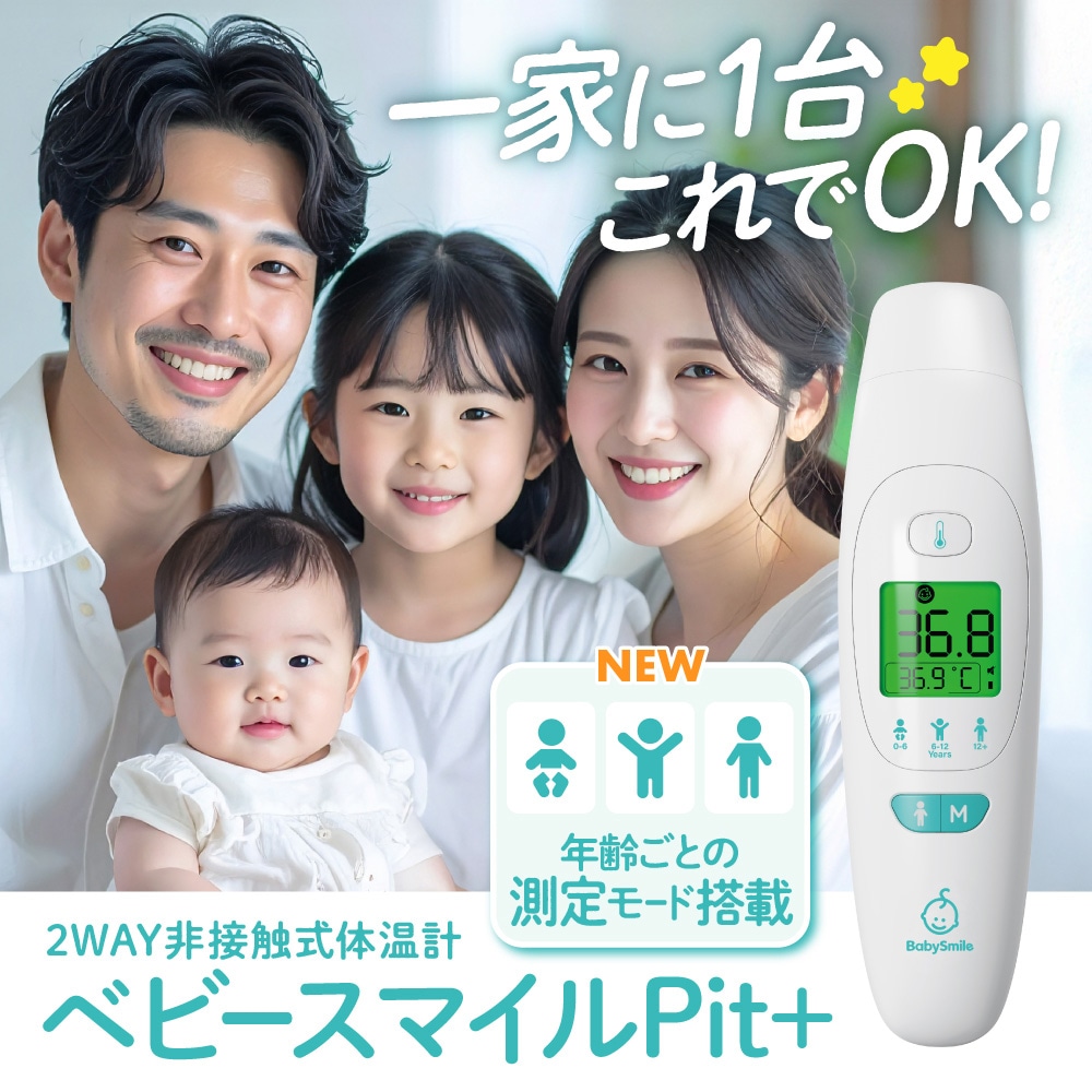 非接触式体温計_ベビースマイルPit+ S-712