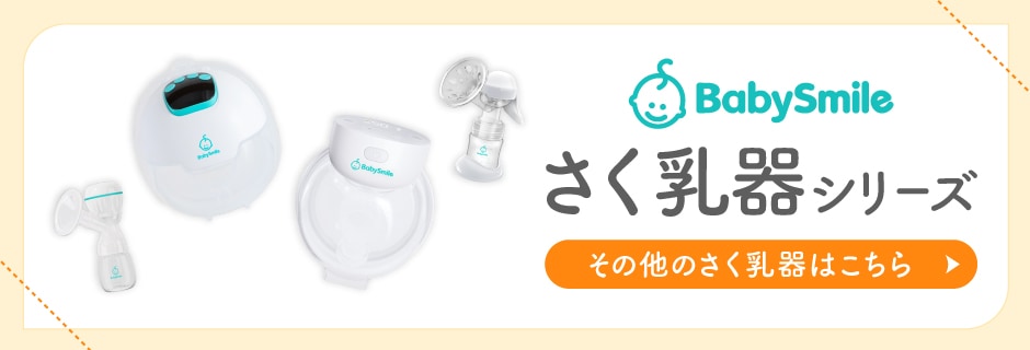 さく乳器シリーズ