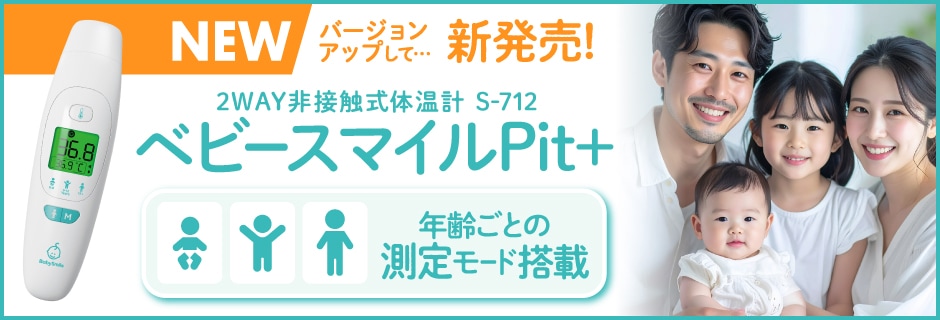 非接触式体温計　ベビースマイルPit+ S-712