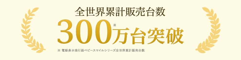 ベビースマイル 電動鼻水吸引器 鼻吸い器 ベビースマイル S-303 【公式】小型ハンディタイプ 送料無料 | 電動鼻水吸引器 | ベビースマイル 公式オンラインショップ