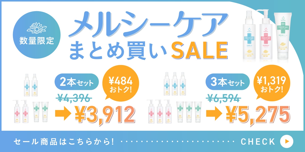 メルシーケアまとめ買いSALE