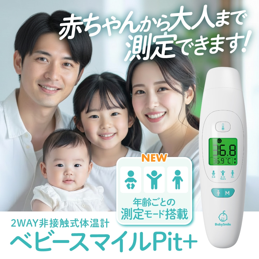 非接触式体温計_ベビースマイルPit+ S-712